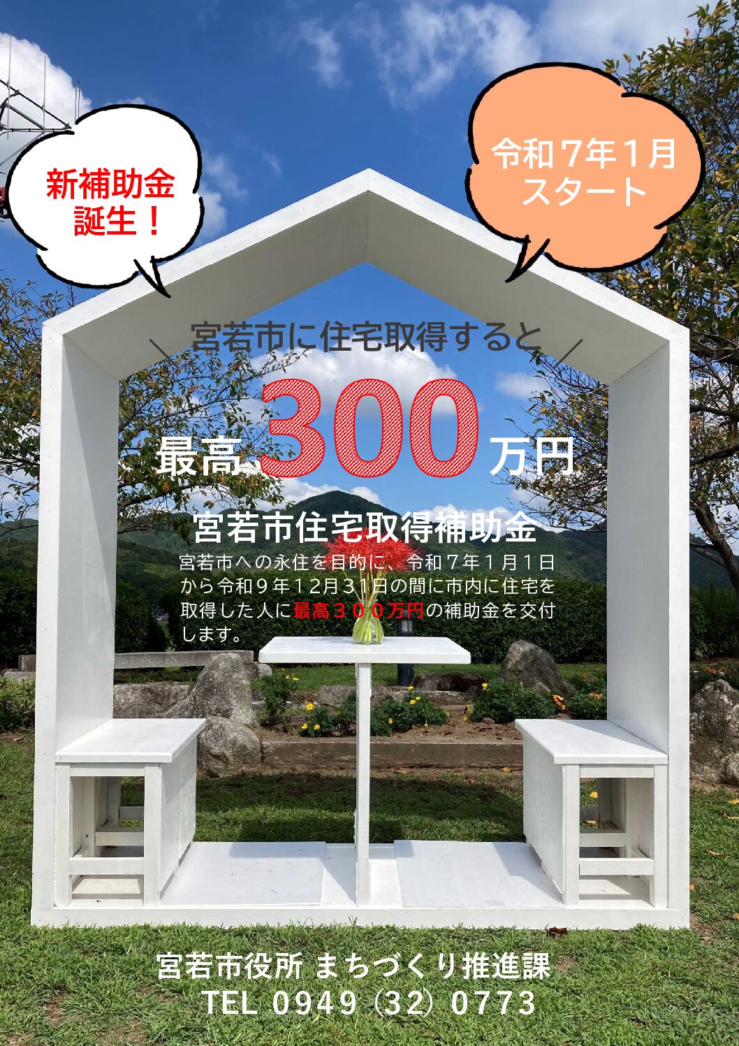 宮若市に住宅取得すると最高３００万円の補助金！？